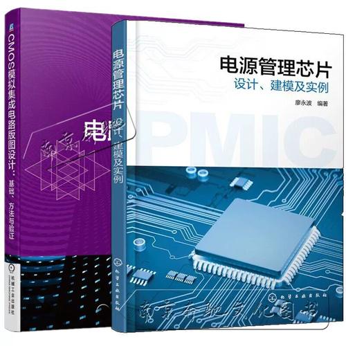 电源管理芯片 设计 建模及实例 廖永波+cmos模拟集成电路版图设计基础