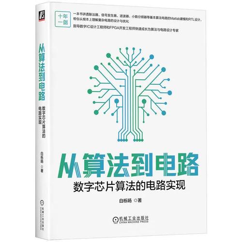 数字芯片算法的电路实现 白栎旸 数字电路 集成电路设